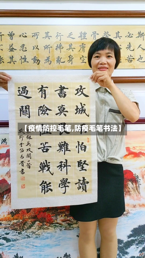 【疫情防控毛笔,防疫毛笔书法】