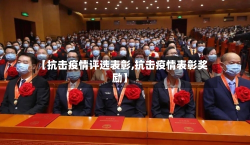 【抗击疫情评选表彰,抗击疫情表彰奖励】-第2张图片