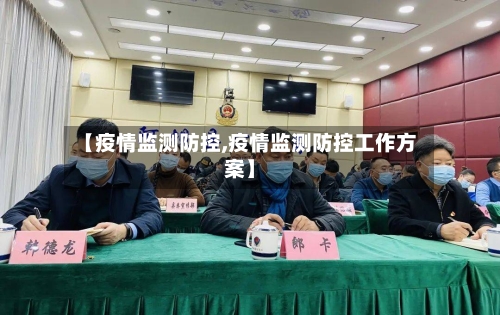 【疫情监测防控,疫情监测防控工作方案】-第3张图片