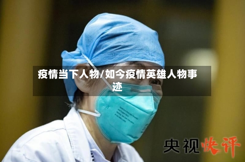 疫情当下人物/如今疫情英雄人物事迹-第2张图片