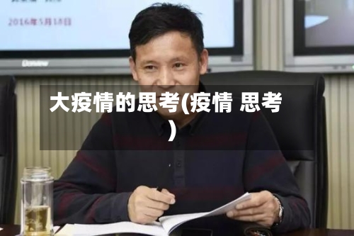 大疫情的思考(疫情 思考)