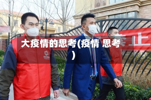 大疫情的思考(疫情 思考)-第2张图片