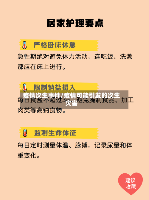 疫情次生事件/疫情可能引发的次生灾害