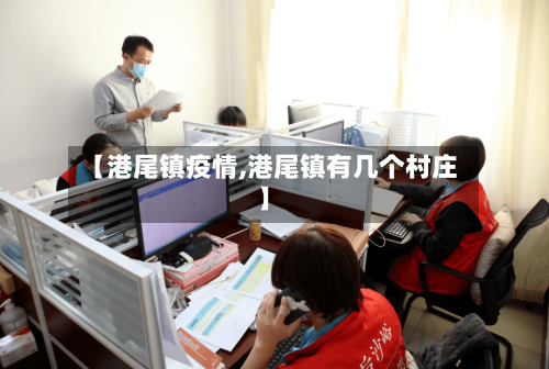 【港尾镇疫情,港尾镇有几个村庄】-第2张图片
