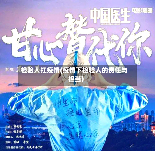 检验人扛疫情(疫情下检验人的责任与担当)