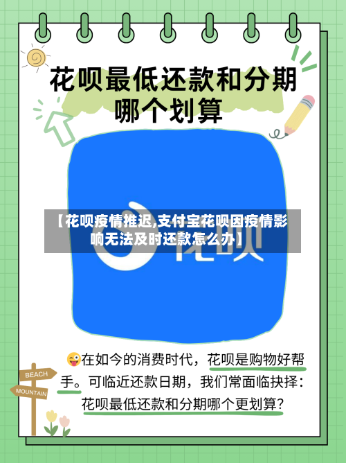 【花呗疫情推迟,支付宝花呗因疫情影响无法及时还款怎么办】-第3张图片