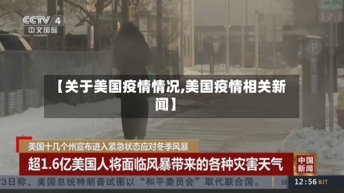 【关于美国疫情情况,美国疫情相关新闻】-第2张图片