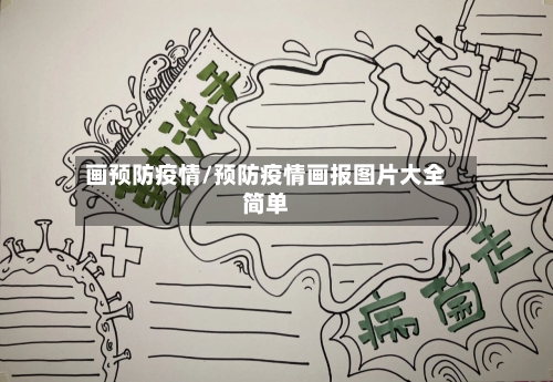 画预防疫情/预防疫情画报图片大全简单