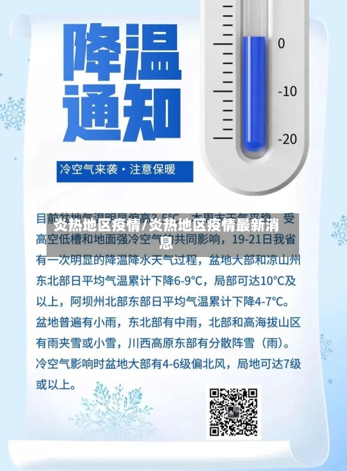 炎热地区疫情/炎热地区疫情最新消息