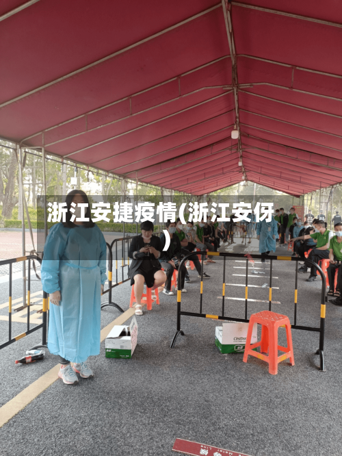 浙江安捷疫情(浙江安伢)-第2张图片