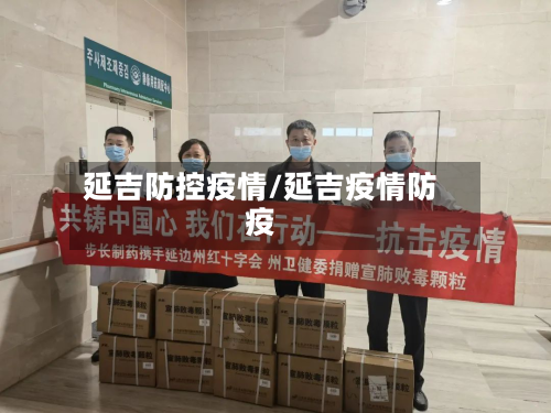延吉防控疫情/延吉疫情防疫-第2张图片