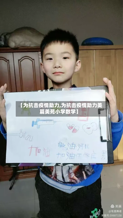 【为抗击疫情助力,为抗击疫情助力美篇美苑小学数学】-第3张图片