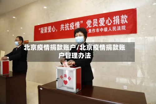 北京疫情捐款账户/北京疫情捐款账户管理办法-第3张图片