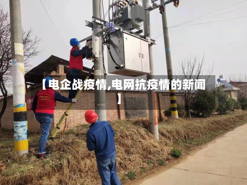 【电企战疫情,电网抗疫情的新闻】-第2张图片