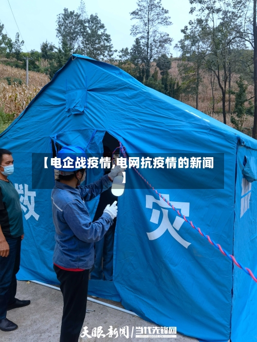 【电企战疫情,电网抗疫情的新闻】