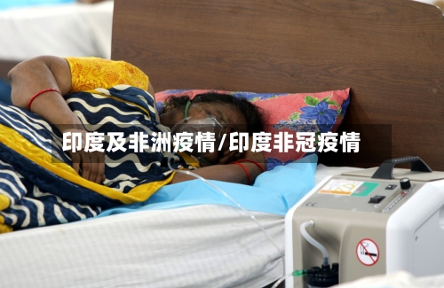 印度及非洲疫情/印度非冠疫情