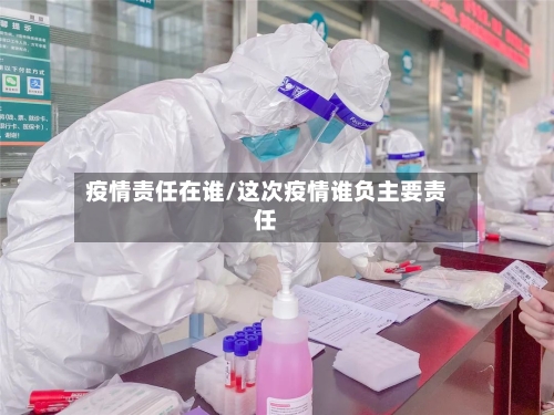 疫情责任在谁/这次疫情谁负主要责任-第2张图片