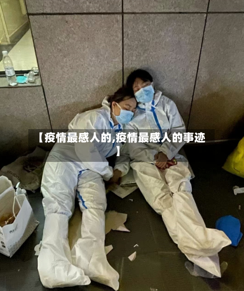 【疫情最感人的,疫情最感人的事迹】