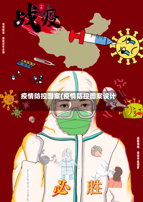 疫情防控图案(疫情防控图案设计)