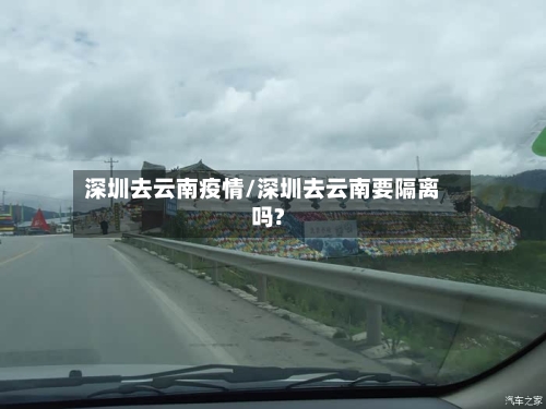 深圳去云南疫情/深圳去云南要隔离吗?