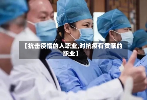 【抗击疫情的人职业,对抗疫有贡献的职业】