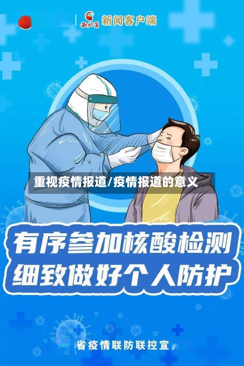 重视疫情报道/疫情报道的意义-第3张图片
