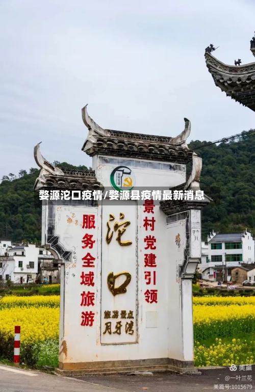 婺源沱口疫情/婺源县疫情最新消息-第2张图片