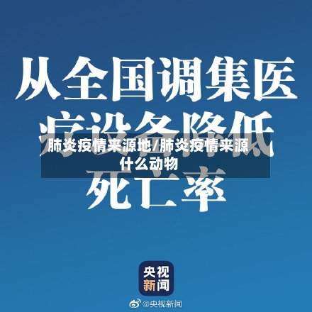 肺炎疫情来源地/肺炎疫情来源什么动物-第2张图片