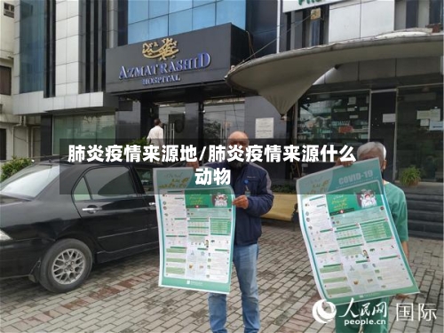 肺炎疫情来源地/肺炎疫情来源什么动物