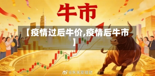 【疫情过后牛价,疫情后牛市】-第2张图片