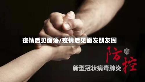 疫情后见面语/疫情后见面发朋友圈-第3张图片