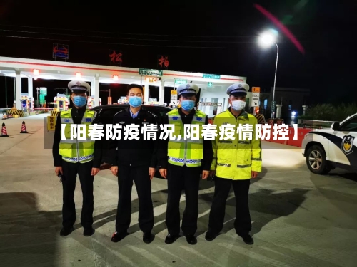 【阳春防疫情况,阳春疫情防控】-第2张图片