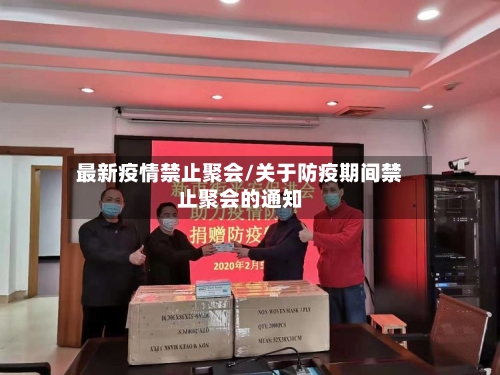 最新疫情禁止聚会/关于防疫期间禁止聚会的通知-第2张图片