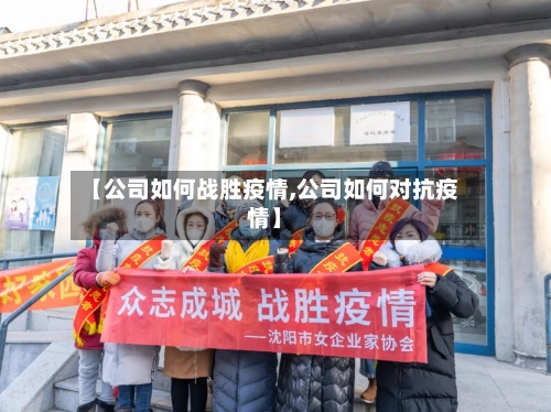 【公司如何战胜疫情,公司如何对抗疫情】