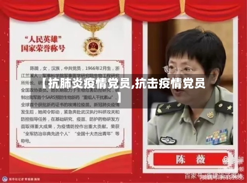 【抗肺炎疫情党员,抗击疫情党员】-第2张图片