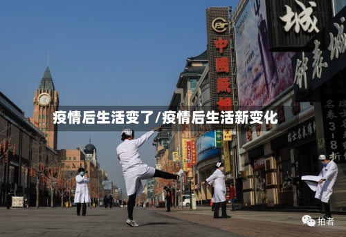 疫情后生活变了/疫情后生活新变化