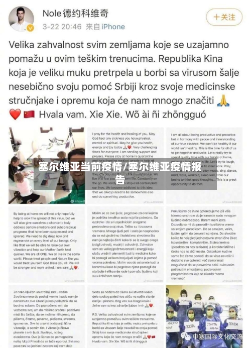 塞尔维亚当前疫情/塞尔维亚疫情报告