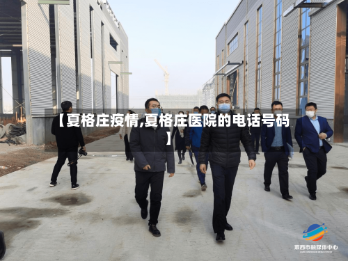 【夏格庄疫情,夏格庄医院的电话号码】-第2张图片