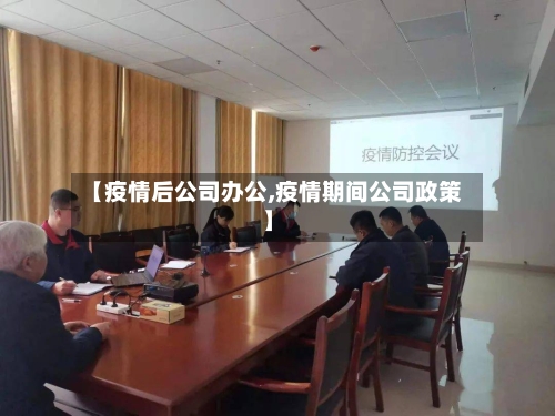 【疫情后公司办公,疫情期间公司政策】
