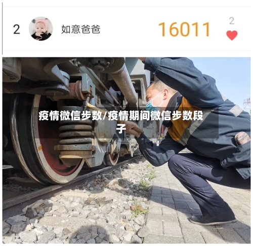 疫情微信步数/疫情期间微信步数段子-第2张图片