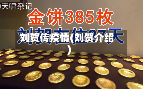 刘贺传疫情(刘贺介绍)-第2张图片