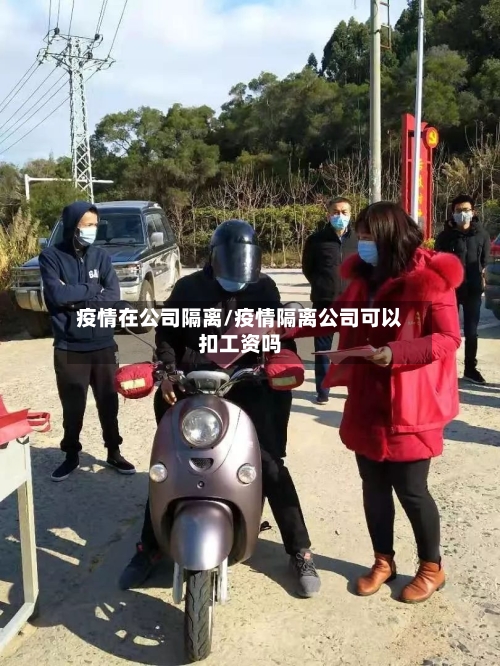 疫情在公司隔离/疫情隔离公司可以扣工资吗-第2张图片
