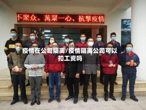 疫情在公司隔离/疫情隔离公司可以扣工资吗