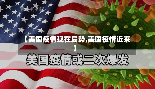 【美国疫情现在局势,美国疫情近来】