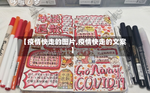 【疫情快走的图片,疫情快走的文案】-第3张图片