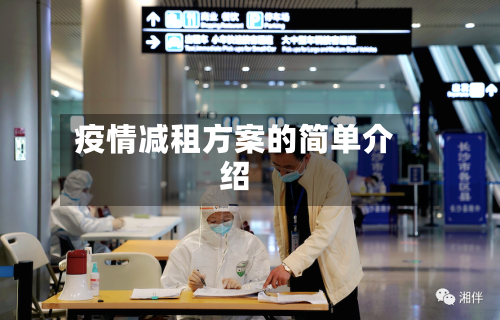 疫情减租方案的简单介绍
