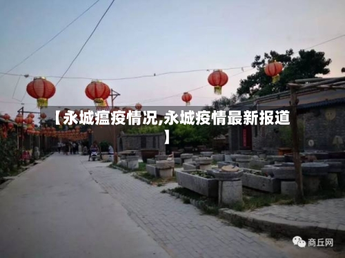 【永城瘟疫情况,永城疫情最新报道】-第2张图片