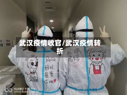 武汉疫情收官/武汉疫情转折-第2张图片