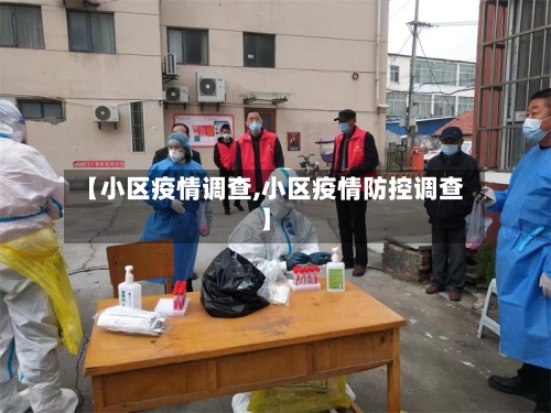 【小区疫情调查,小区疫情防控调查】
