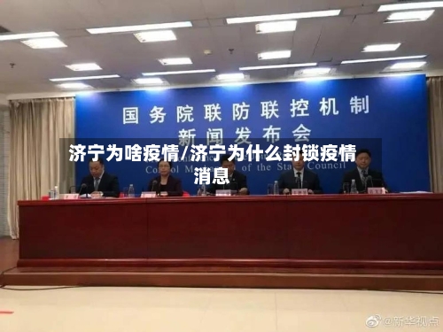 济宁为啥疫情/济宁为什么封锁疫情消息